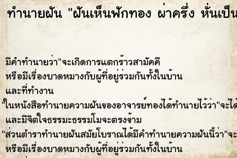 ทำนายฝันทำนายฝันฝันเห็นฟักทองผ่าครึ่งหั่นเป็นซีกแบบยาวไม่ขาด